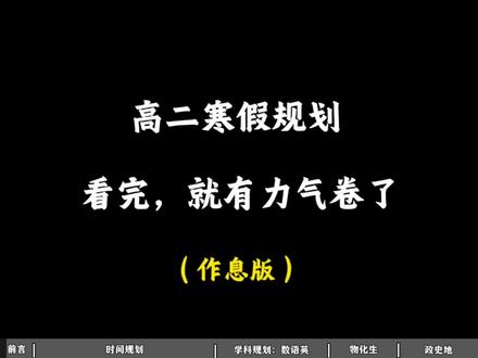 高二寒假,看完就有力气卷了#学习打卡vlog #study打卡 #学习 #高二