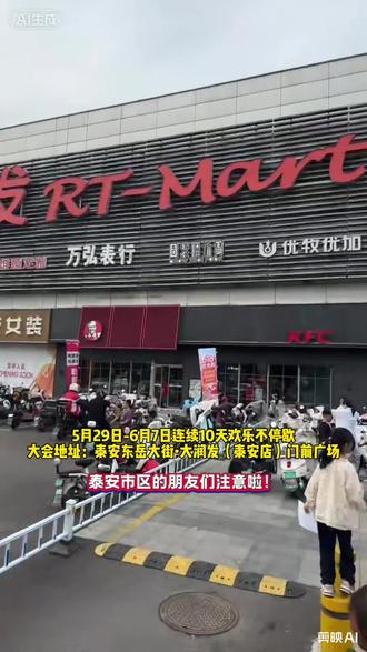 泰安市区的朋友们注意啦!春假好去处已就位,5月29日至6月7日,东岳大街大润发将举办2026非遗潮玩节,活动整整持续十天。白天适合带着孩子休闲游玩,体验多样趣味内容,夜晚还有精彩的非遗火壶表演与浪漫电子落花秀,全程免门票,快约家人朋友前来打卡!#泰安非遗潮玩节
#泰安遛娃好去处
#泰安假期游玩
#非遗火壶表演
#泰安大润发活动