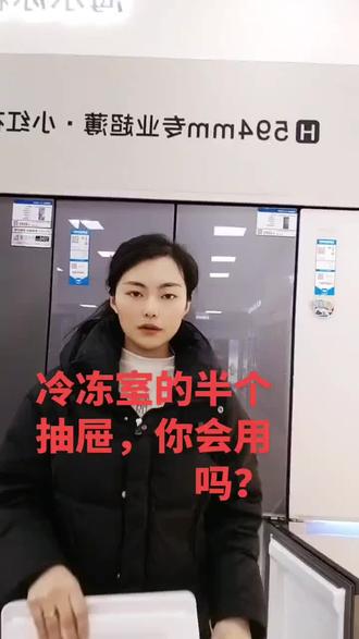 冰箱冷冻室友半个抽屉,你知道怎么用吗?#海尔#冰箱#全空间保鲜#家电实体店 #冰箱使用技巧