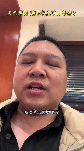 天气原因,张家界荒野求生节目暂停了,电子榨菜没有了,期待明年春暖花开的时候举报第三届的荒野求生节目#荒野求生 #荒野求生暂停 #张家界荒野求生挑战赛 #七星山荒野求生决赛 #七星山荒野求生