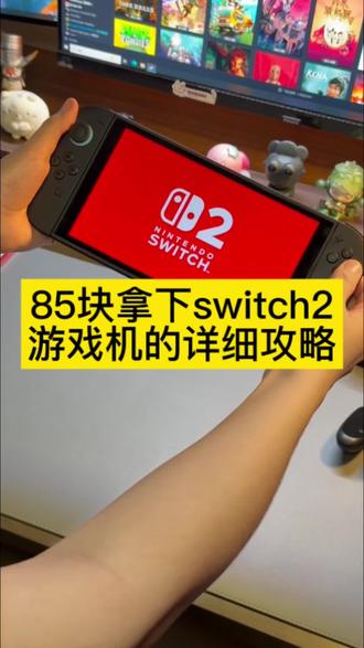 @👉攻略来了👈教程👈 85块拿下任天堂switch2游戏机的详细攻略来了#任天堂switch2