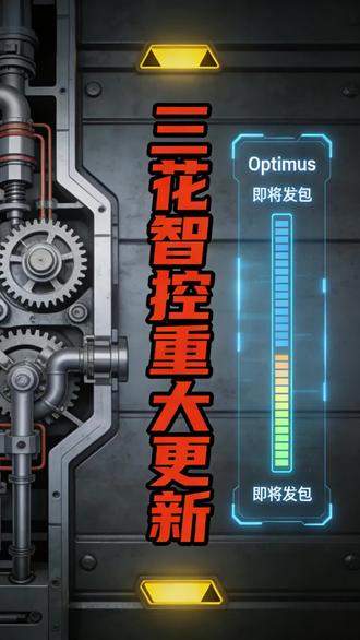 三花重大更新,Optimus即将发包 三花重大更新,Optimus即将发包, 2026年Q1开始分批交付,覆盖2026年8-10万台全部产能,包含部2027年订单,获全部14个旋转关节+部分线性执行器供应权,建议关注!
#三花智控 #人形机器人 #optimus