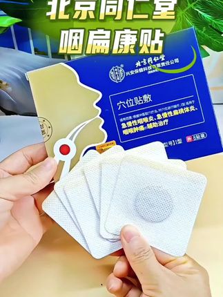 #北京同仁堂 #咽扁康贴 #好物分享