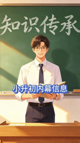 1分钟讲透小升初内幕 #小升初 #学业规划指导 #小学 #升学规划 #真实生活分享计划