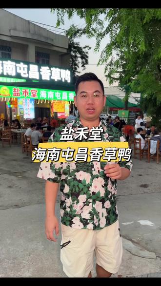哇塞!三亚盐禾堂海南屯昌香草鸭,花118吃香草鸭双人餐,赶紧囤手慢无!团购都在左下角!
#盐禾堂海南屯昌香草鸭崖州店