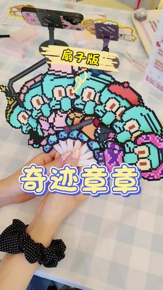 奇迹章章扇子(拼豆版) 谁不想拥有一把帅萌帅萌的章鱼哥扇子呢
图纸:@逗趣李想国#拼豆 #拼豆图纸 #顺德 #比奇堡拼豆 #人一旦染上拼豆