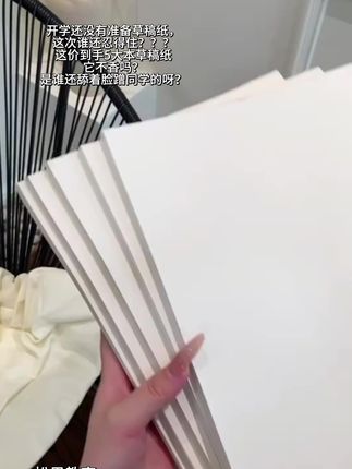 就这价你能忍得住?还在舔同学草稿纸?#好物推荐🔥 #种草好物 #草稿纸