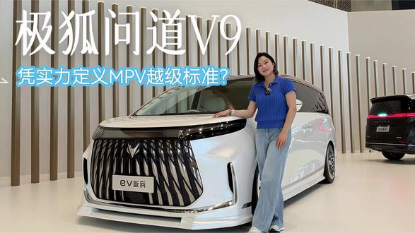 #国产新能源车崛起 为什么说极狐问道V9,改变MPV选购思路?#极狐问道V9 #新能源MPV #高端MPV #家用商务车