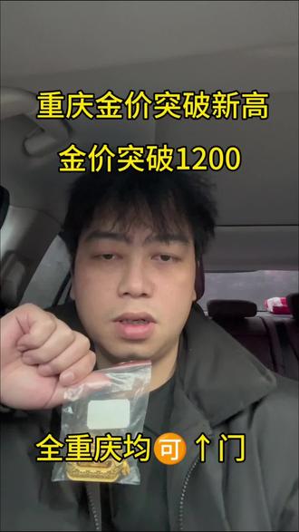 今天是2026年1月30日,这段时间的金价一直在呈上涨的一个形式,但是金价涨这么猛,要小心回调的时间,一旦跳水就会少很多钱一克,如果要在高位出手,一定要抓紧年前的这一波时机,我们回收是根据大盘减五回收,回收过程没有套路,需要出手的可以主页滴滴#重庆黄金回收#黄金回收买卖同城上门#黄金暴涨#黄金今日回收多少钱一克#黄金按克卖