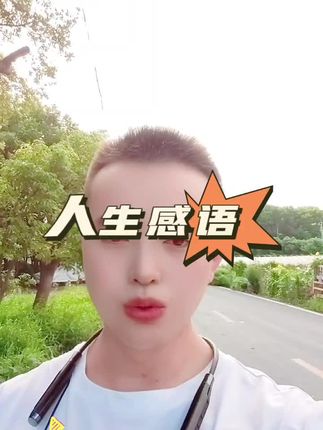 #生活服务热点中心 #烧烤界天花板 #人生  如今的社会,人人都很现实 用得上你是嬉皮笑脸 用不上,你是无情翻脸 谁是真心谁是假意? 一定要小心地方 擦亮眼睛看清楚 真心真意的继续联系 懂得感恩的的帮忙 得寸进尺的,别再搭理 薄情寡义的趁早远离