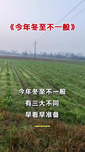 今年冬至不一般早看早准备#冬至#农谚老话