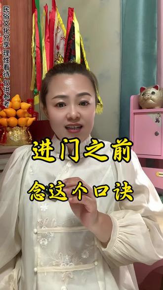 老一辈传下来的进门口诀 关键时刻念念#民俗文化#传统文化#老辈人的智慧 #民间小知识#实用小技巧