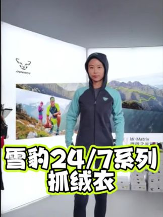#户外装备 雪豹24/7抓绒衣