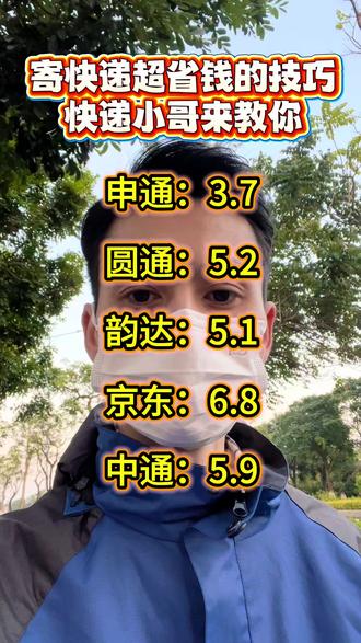 怎么寄快递才省钱,这些技巧你都知道吗#寄快递省钱的技巧 #寄快递省钱 #便宜寄快递