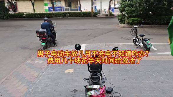 男子电动车放几月充不进电不知咋办?半天时间给激活收费几十块 #电池饿死 #电瓶修复 #电池激活 #张掖电动车维修