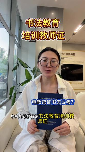 书法教师证怎么考?难不难😆 一条视频讲清楚,书法爱好者以及老师们书法教师证该怎么考?#书法教师考证 #书法教育的#书法教师#书法教师资格证#中央电化教育馆