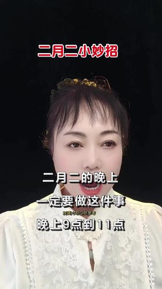《二月二小妙招》
#二月二小妙招 #二月二龙抬头全家康健好兆头 #一定要做的这件事 #上热门🔥 #抖加小助手 @DOU+小助手