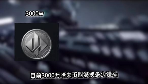 哈弗币4月7日最新比例,鼠鼠们不要错过#哈弗币 #哈夫币 #三角洲行动 #三角洲 #创作者扶持计划