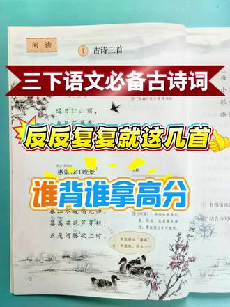 三下语文古诗词,背会拿高分!
#三年级下册语文 #学霸秘籍 #三下语文考试重点 #诗歌鉴赏 #古诗的魅力