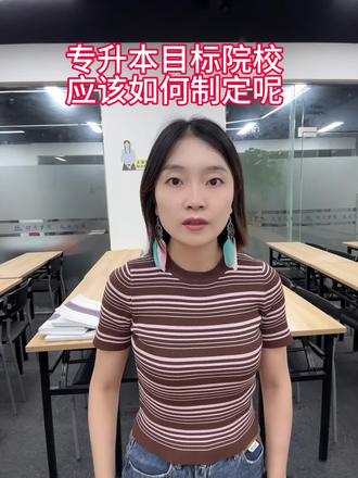 专升本目标院校 应该如何选择 #热门话题 #升本 #考试 #上岸