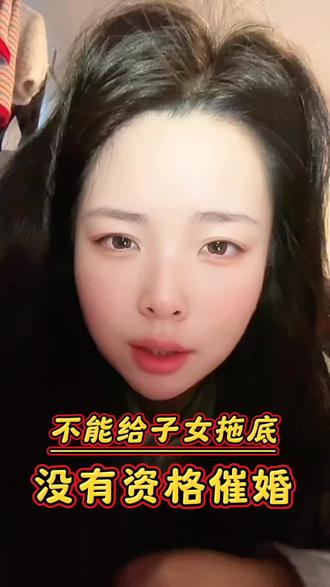 不能给子女兜底的父母真的就不要催婚了#情感共鸣 #婚姻家庭 #催婚 #父母催婚 #女性成长
