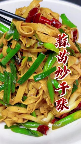 家常版,蒜苗炒千张,皖北人最爱的家常小炒#美食教程 #家常菜教程 #千张 @DOU+小助手 @DOU+上热门