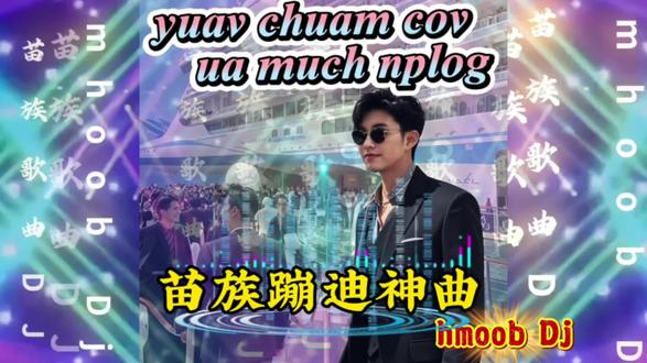 #苗族蹦迪神曲 #苗族歌曲DJ#苗族歌曲 #抖音原创作品#精选好歌