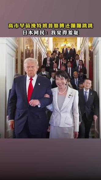 #高市早苗挽特朗普胳膊还蹦蹦跳跳,日本网民:我觉得羞耻
近日,美国总统特朗普到访日本。日本首相高市早苗对特朗普的种种表现被一些日本网民形容为“谄媚”、“夸张”。10月28日,在下台阶的时候,高市早苗挽着特朗普的胳膊。