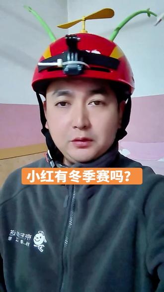 兄弟们你们那里小红有冬季赛活动吗?#外卖小哥#京东骑手 #冬季赛 #冲单活动 #抖音推广