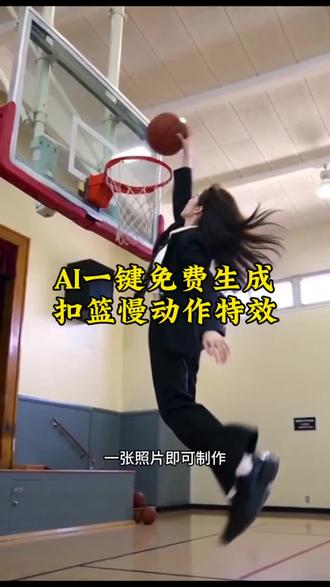 ai扣篮慢动作视频指令特效入口,ai扣篮慢动作视频指令制作教程 #AI扣篮慢动作 女生扣篮 男生扣篮慢动作单手劈扣ai ai扣篮慢动作 ai扣篮慢动作 ai扣篮视频制作 ai生成扣篮视频 ai原版暴扣 ai扣篮慢动作翻滚起身 篮球ai扣篮拍同款 篮球ai扣篮视频生成 篮球扣篮ai生成的高清素材 篮球扣篮ai生成软件 篮球扣篮ai制作教程 篮球扣篮ai模板#剪映 #扣篮慢动作 #扣篮慢动作特效 #扣篮 超酷的扣篮慢动作特效教程来了 炫酷的扣篮