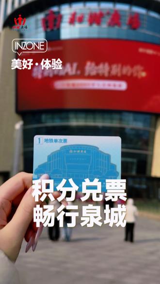 和谐广场积分新用法!
一键兑换地铁票🚇
积分享利|畅行泉城
#福馬IN春玩新季