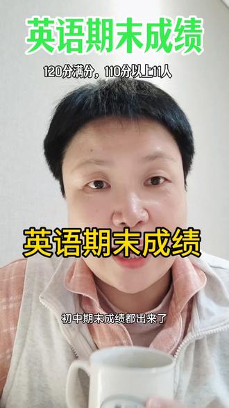 初一英语成绩公布 初中英语期末成绩出来了
满分120分,110分以上的11人
#期末成绩公布