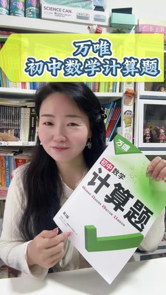 #初中生 #数学 想要拿高分 计算重中之重;#万唯 #计算题 每天练一练#中考 考个好成绩