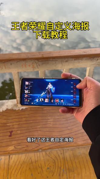 筷莱己衍周春柏夺郝 王者荣耀元流之子自定义海报安卓ios设置教程#元流之子自定义海报 #元流之子自定义海报教程 #元流之子海报 #王者荣耀自定义海报 #王者荣耀自定义背景