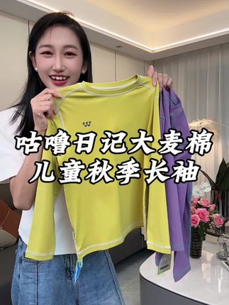 居然才几十块钱薅到#咕噜日记 大麦棉T恤!!巨软糯巨舒服!孩子上身巨时髦啦#高品质童装 #长袖t恤 #儿童长袖t恤 #反季