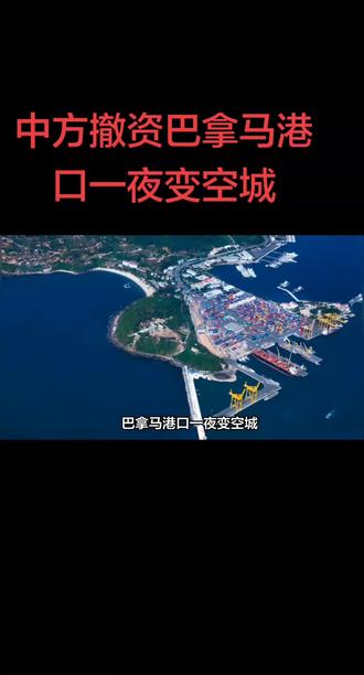 #巴拿马政府撕毁港口协议损失惨重。