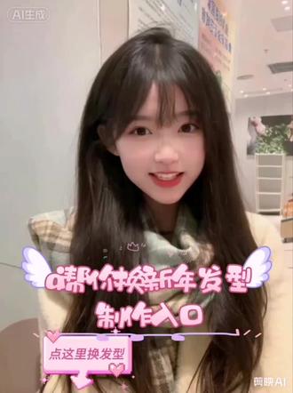 新年不知道换什么发型的看这里,让ai帮你设置一款属于你的发型吧!ai帮你设计新年新发型#剪映 #当年轻人用AI设计新年发型 #ai帮我换发型 #新年新发型 #新发型