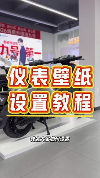 还不会设置九号仪表壁纸?
#新年骑九号 #九号电动 #九号电动车泰州东河阳光店 #泰州九号电动团购福利