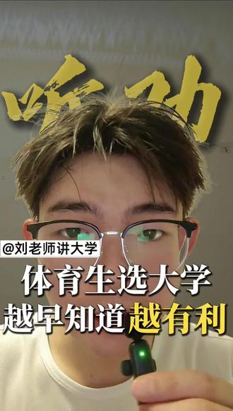 体育生这个成绩直接上本科 #体育生 #体育类高考 #高三家长必看 #体育单招
