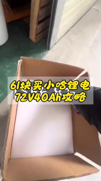 你们要的61元买小哈锂电7240的攻略来了#小哈锂电 #小哈 #一般人不告诉他 #薅羊毛的快乐