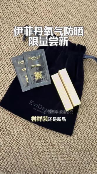 #伊菲丹氧气防晒 的限量尝新装赶快下手,防晒力强,不油腻闷痘,持妆扒脸,简直完美!#防晒