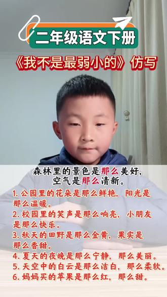 #二年级语文下册 《我不是最弱小的》课文重点句式仿写~#每天学习一点点 #仿写句子 #日积月累 #小学语文