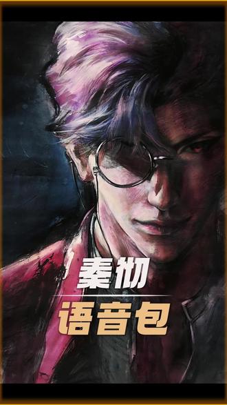 豆包 实在权威!#恋与深空 #秦彻 #语音包 #豆包 #热点