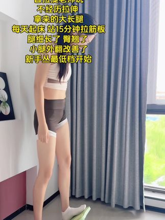 不经历拉伸拿来的大长腿,每天玩儿手机的时间站20分钟,拉伸小腿#居家锻炼 #减脂塑形 #腿部拉伸