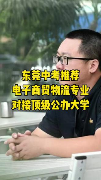 26年东莞中考,电子商贸这所学校可以重点考虑物流管理专业的三二分段#初三考不上高中怎么办 #三二分段 #东莞中考 #升学规划彭老师