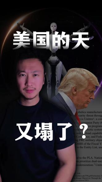 老美的天,这次是真塌了 #美国制裁宇树机器人 #春晚机器人 #莎言莎语