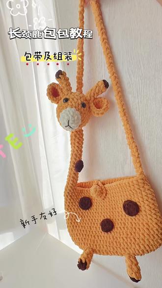很火的长颈鹿包包钩织教程用线3.3两冰条线姜黄色,咖啡色,6.0钩针#手工爱好者 #钩针编织 #山东动物园长颈鹿奶奶 #手工编织零基础教学 #包包教程