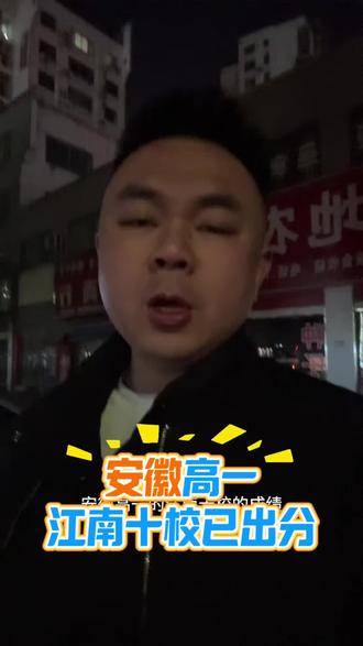 安徽高一江南十校已出分#知识分享#高一 #安徽高一 #江南十校 #合肥程校