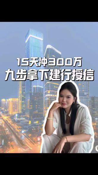 九步拿下建行授信,建行惠懂你九步教会你 #财经 #建行惠懂你 #小微企业