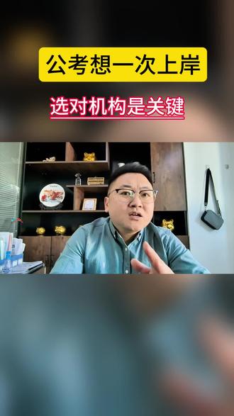 考公考编想一次性上岸,选对靠谱机构才是关键#考公机构推荐 #公考机构哪家值得报 #公考机构排名 #考公机构测评